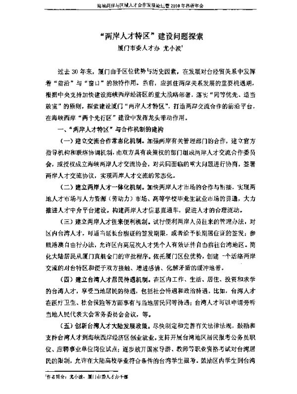 “两岸人才特区”建设问题探索