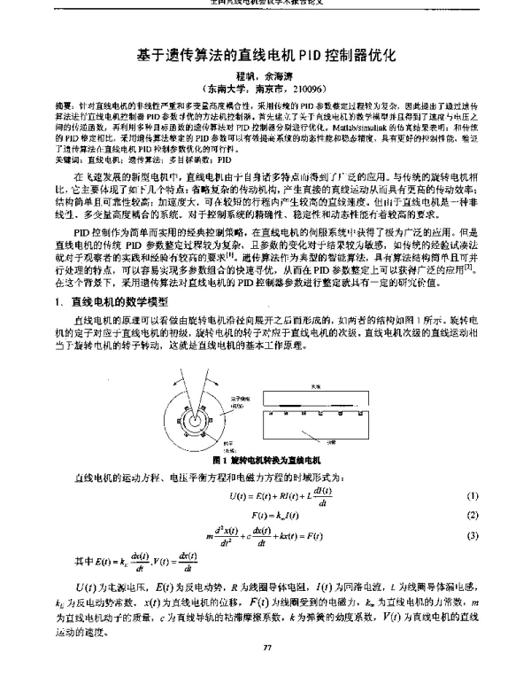 基于遗传算法的直线电机PID控制器优化