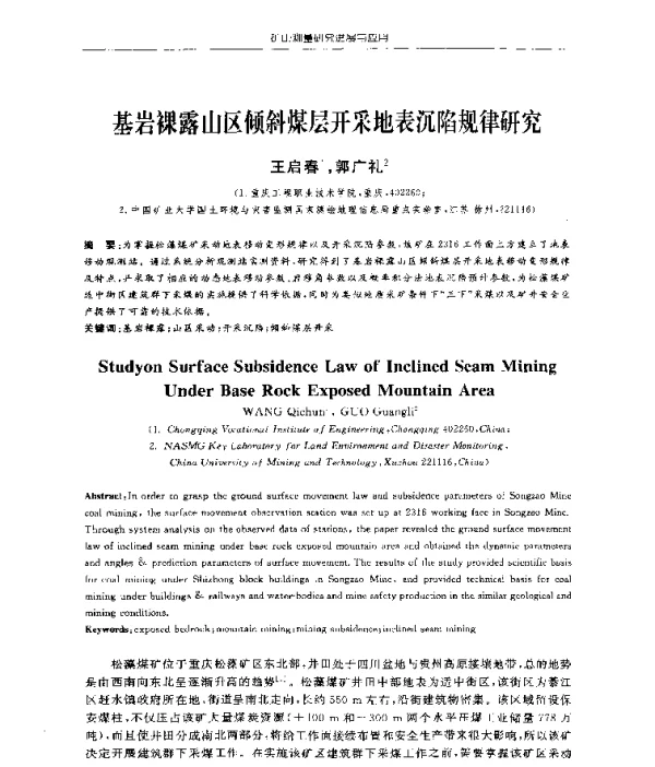 基岩裸露山区倾斜煤层开采地表沉陷规律研究