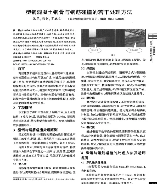 型钢混凝土钢骨与钢筋碰撞的若干处理方法