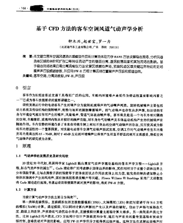 基于CFD方法的客车空调风道气动声学分析