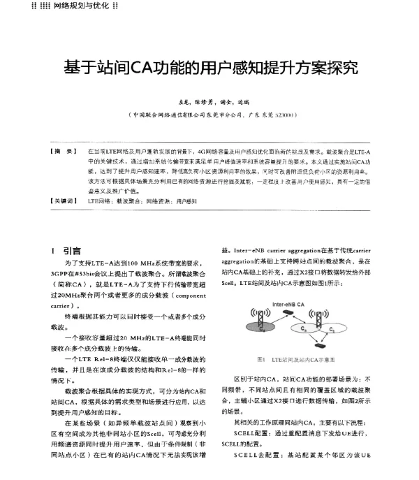 基于站间CA功能的用户感知提升方案探究