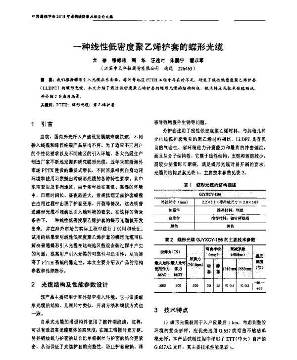 一种线性低密度聚乙烯护套的蝶形光缆