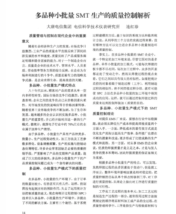 多品种小批量SMT生产的质量控制解析