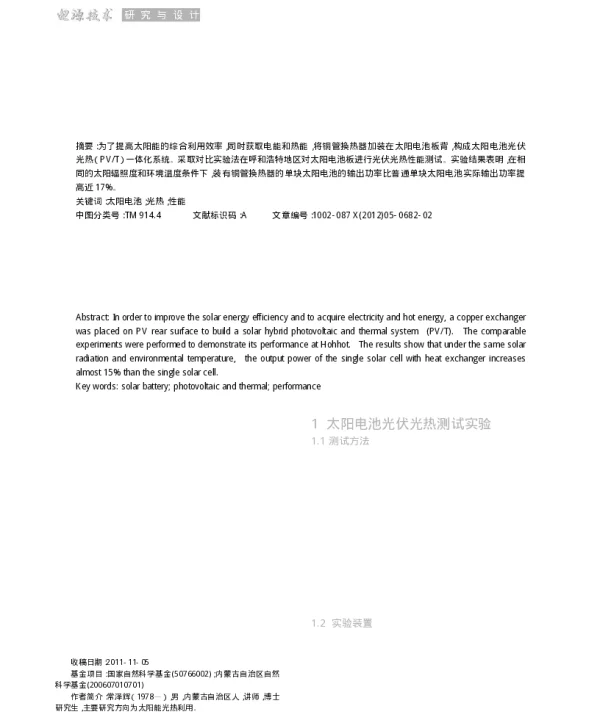 太阳电池光伏光热一体化系统的性能研究_常泽辉