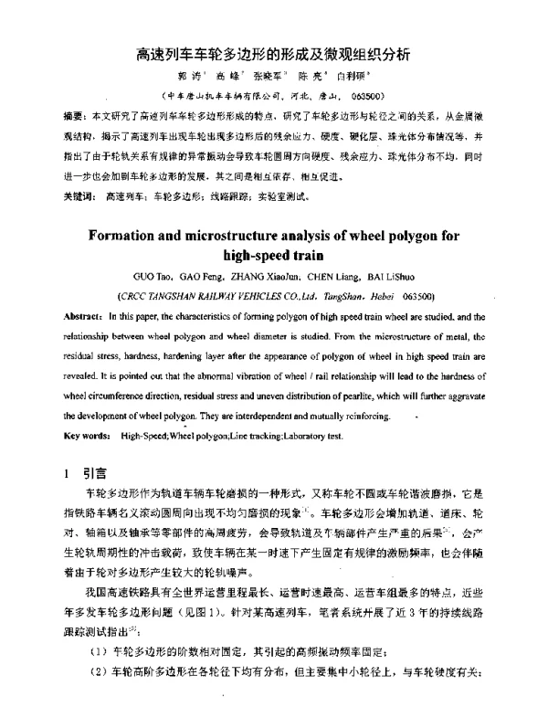 高速列车车轮多边形的形成及微观组织分析