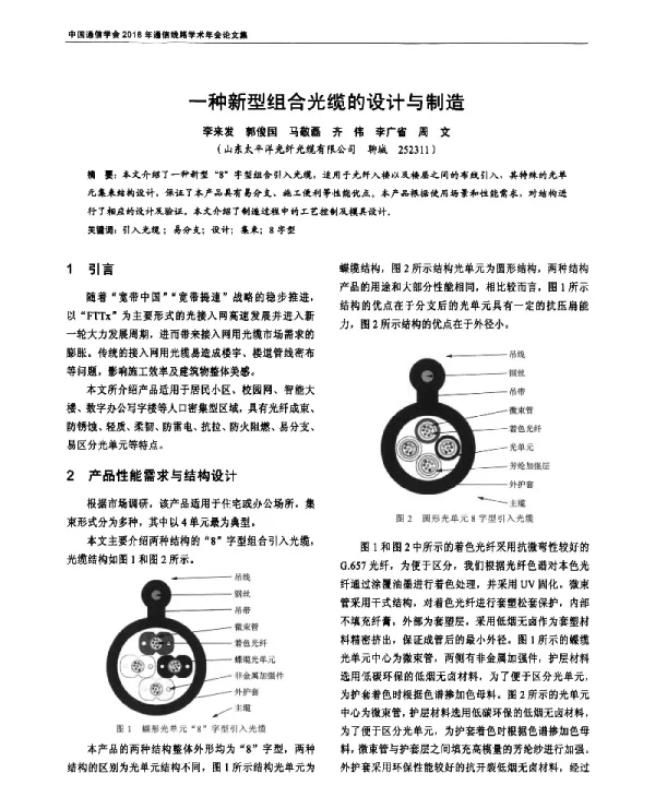 一种新型组合光缆的设计与制造