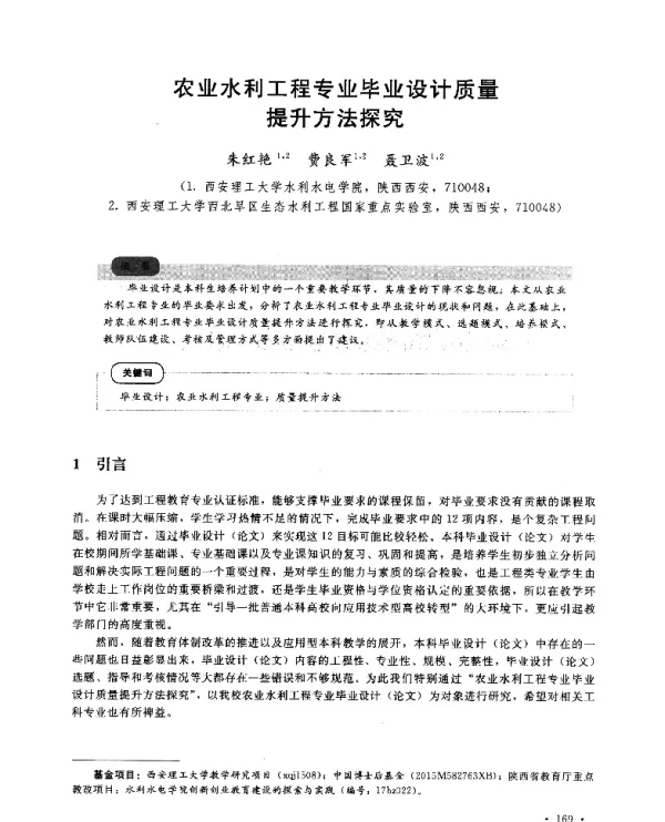 农业水利工程专业毕业设计质量提升方法探究