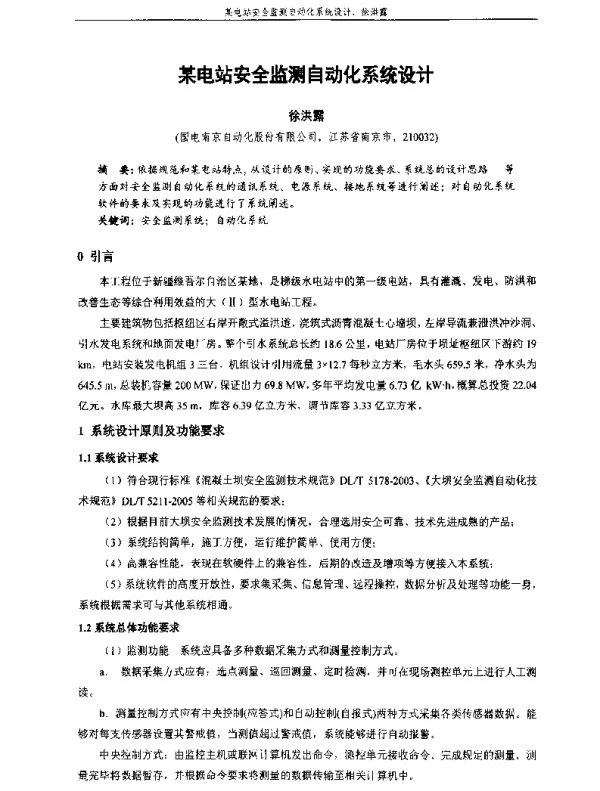 某电站安全监测自动化系统设计
