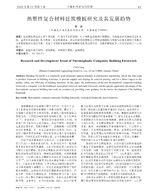 热塑性复合材料建筑模板研究及其发展趋势