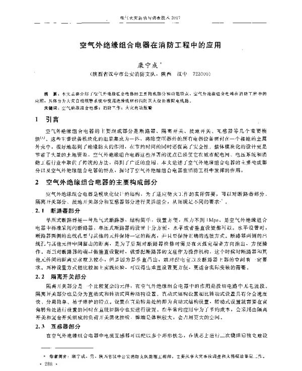 空气外绝缘组合电器在消防工程中的应用