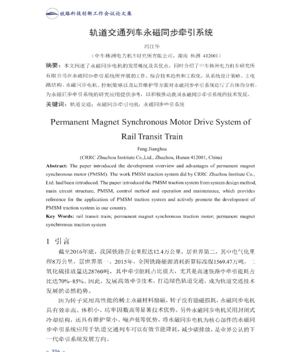 轨道交通列车永磁同步牵引系统