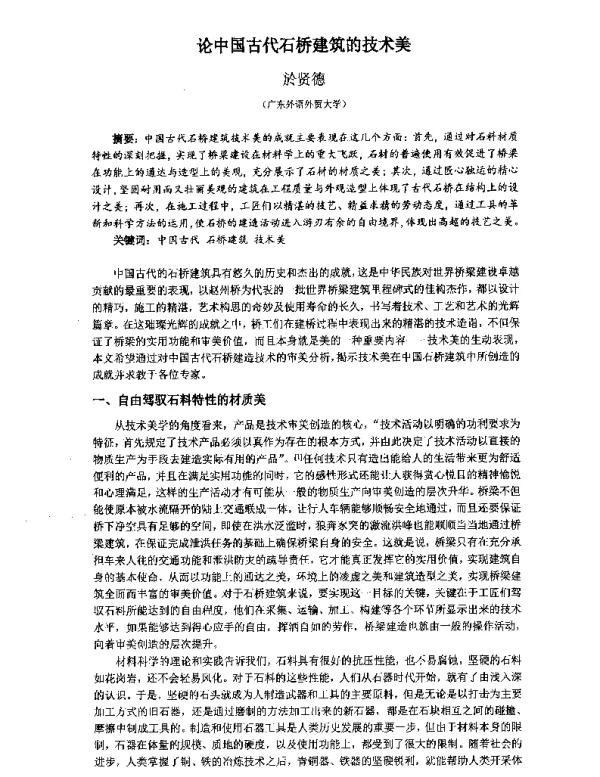 论中国古代石桥建筑的技术美