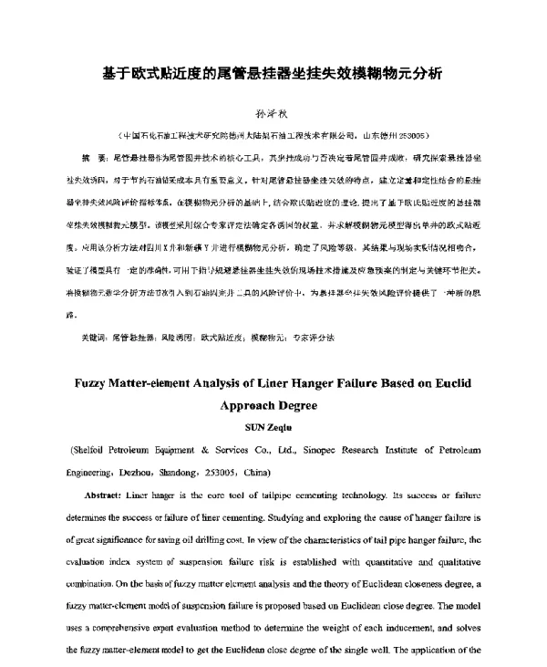 基于欧式贴近度的尾管悬挂器坐挂失效模糊物元分析