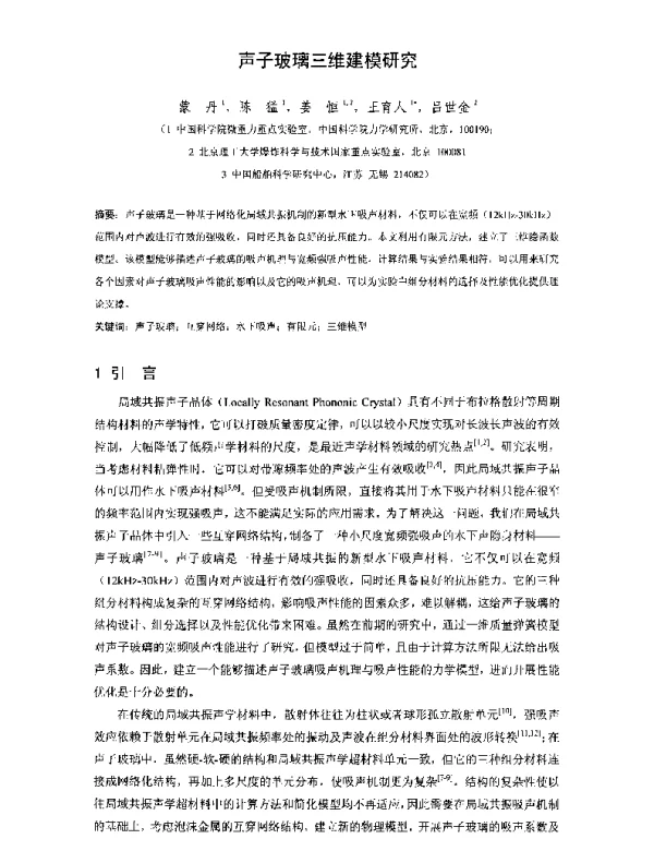 声子玻璃三维建模研究