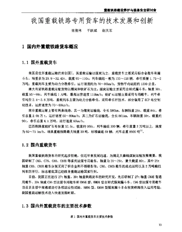 我国重载铁路专用货车的技术发展和创新