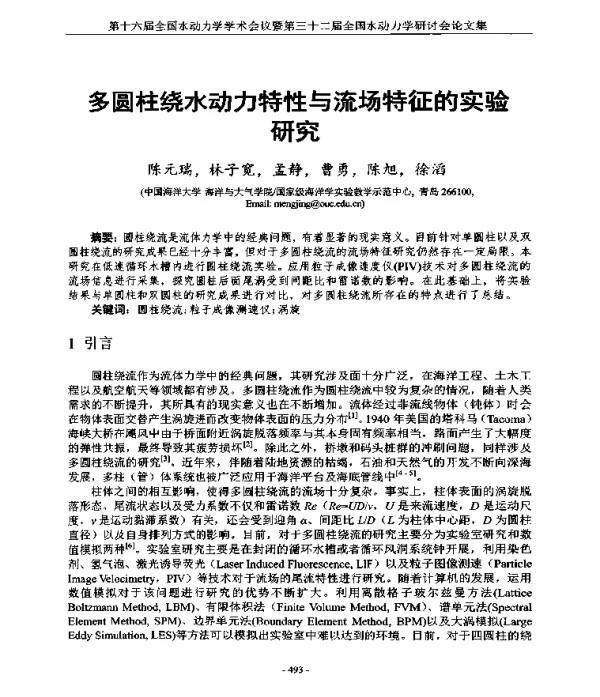 多圆柱绕水动力特性与流场特征的实验研究