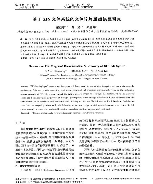 基于XFS文件系统的文件碎片重组恢复研究