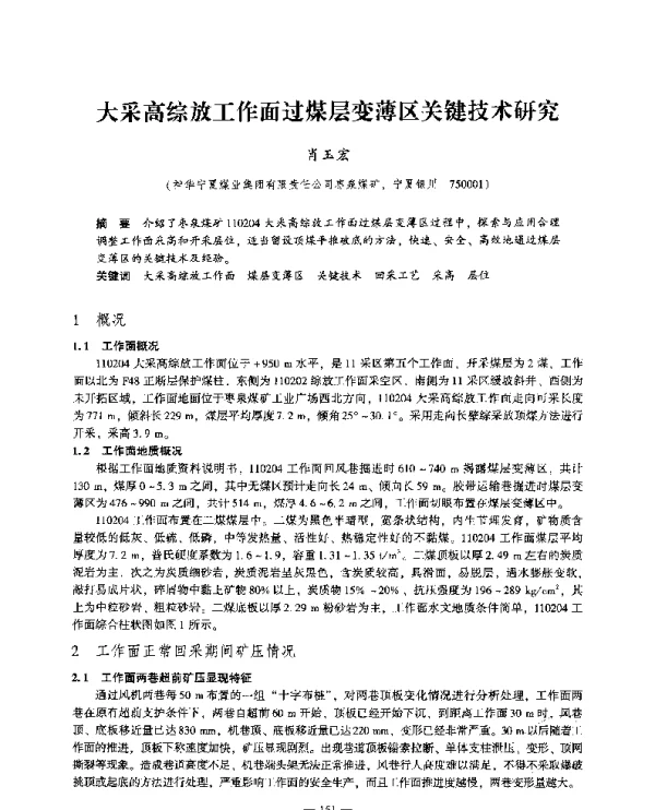 大采高综放工作面过煤层变薄区关键技术研究