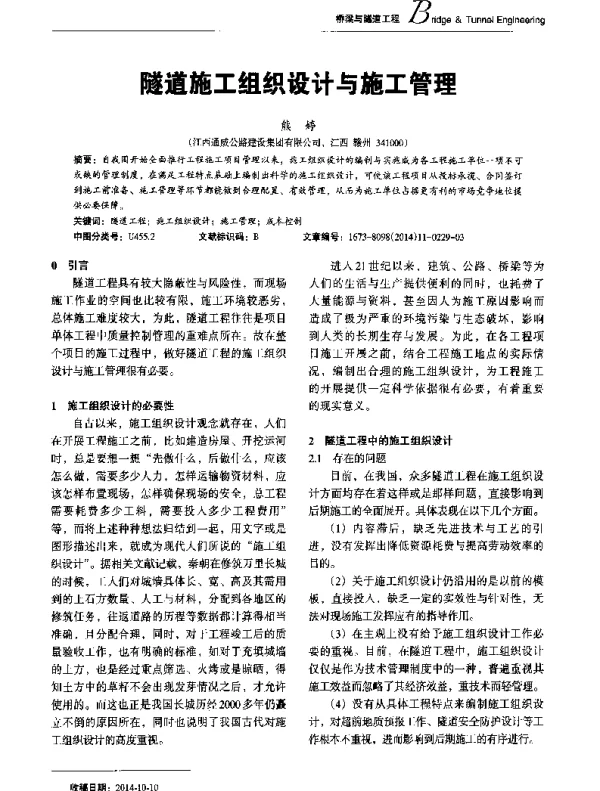 隧道施工组织设计与施工管理