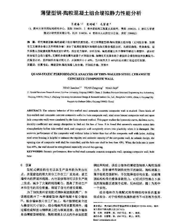 薄壁型钢-陶粒混凝土组合墙拟静力性能分析