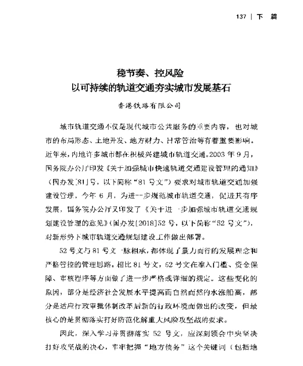 稳节奏、控风险以可持续的轨道交通夯实城市发展基石