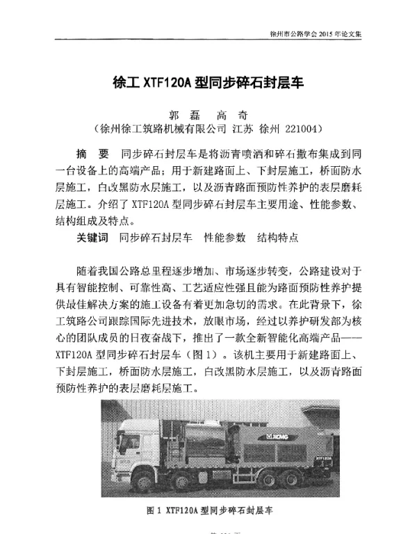 徐工XTF120A型同步碎石封层车