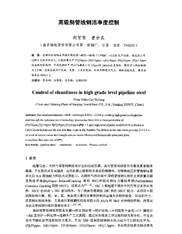 高级别管线钢洁净度控制