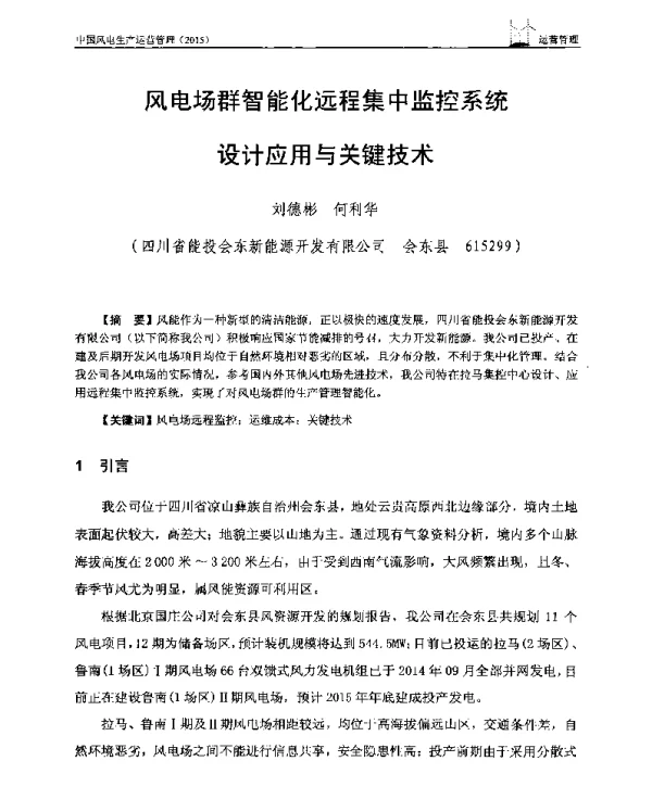 风电场群智能化远程集中监控系统设计应用与关键技术