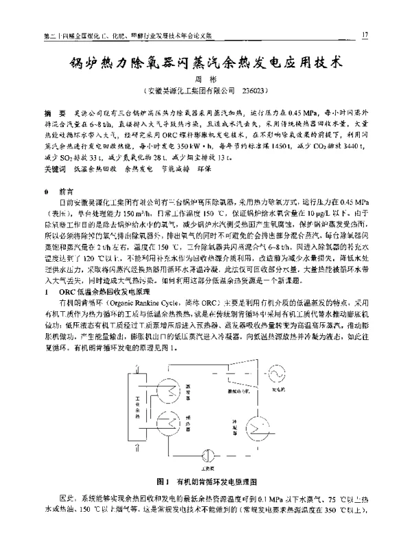 锅炉热力除氧器闪蒸汽余热发电应用技术