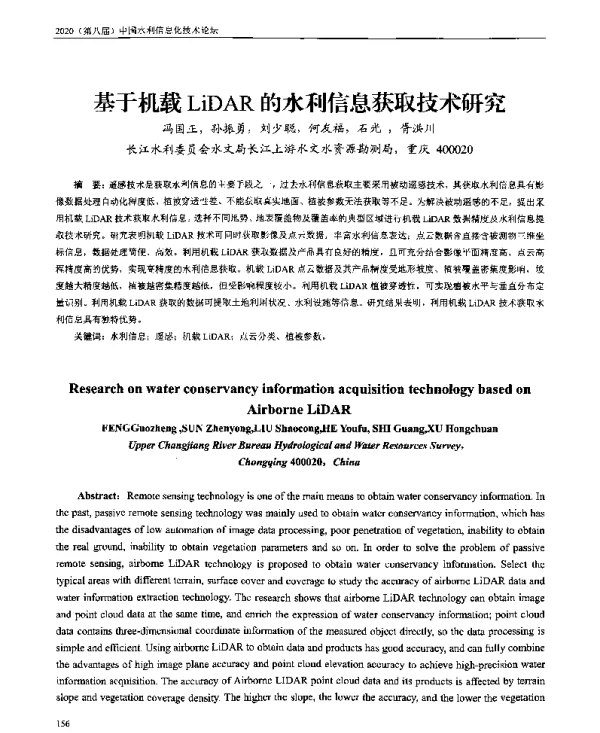 基于机载LiDAR的水利信息获取技术研究
