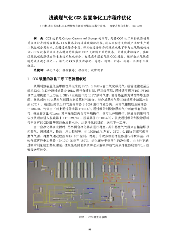 浅谈煤气化CCS装置净化工序程序优化