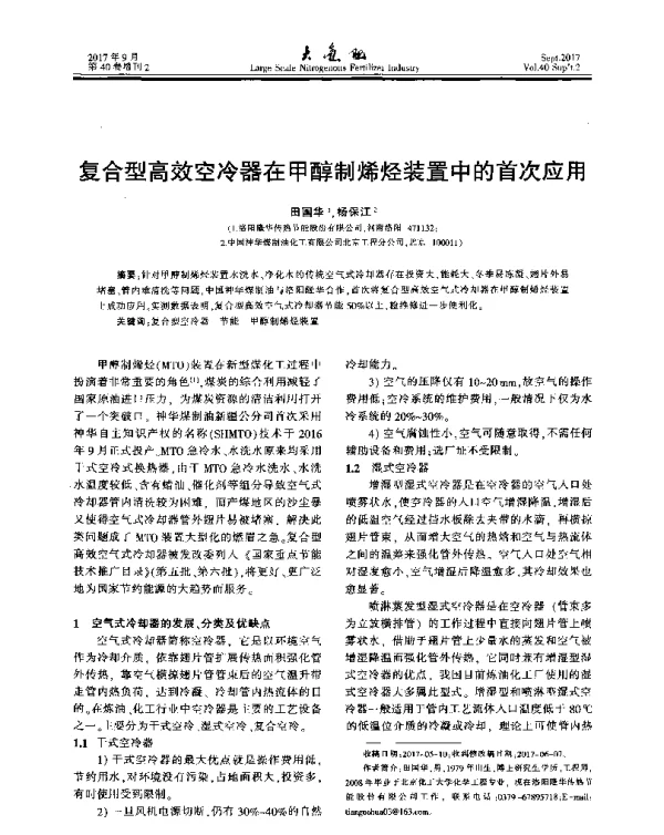 复合型高效空冷器在甲醇制烯烃装置中的首次应用