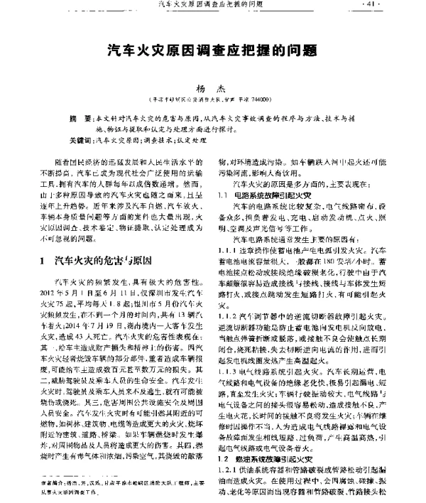 汽车火灾原因调查应把握的问题