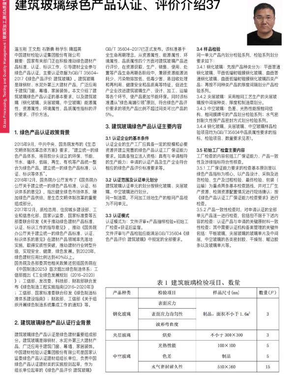 建筑玻璃绿色产品认证、评价介绍37