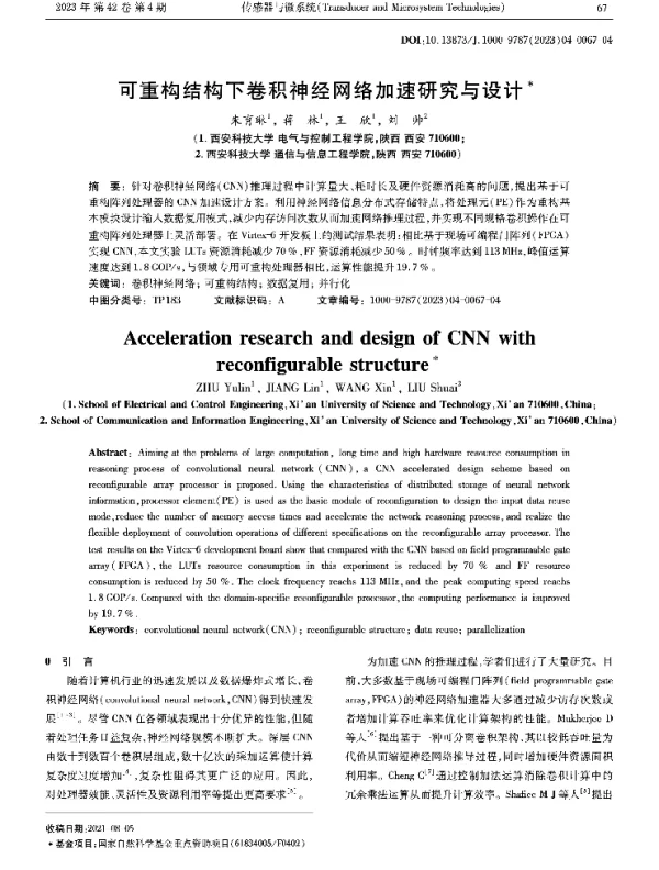 可重构结构下卷积神经网络加速研究与设计