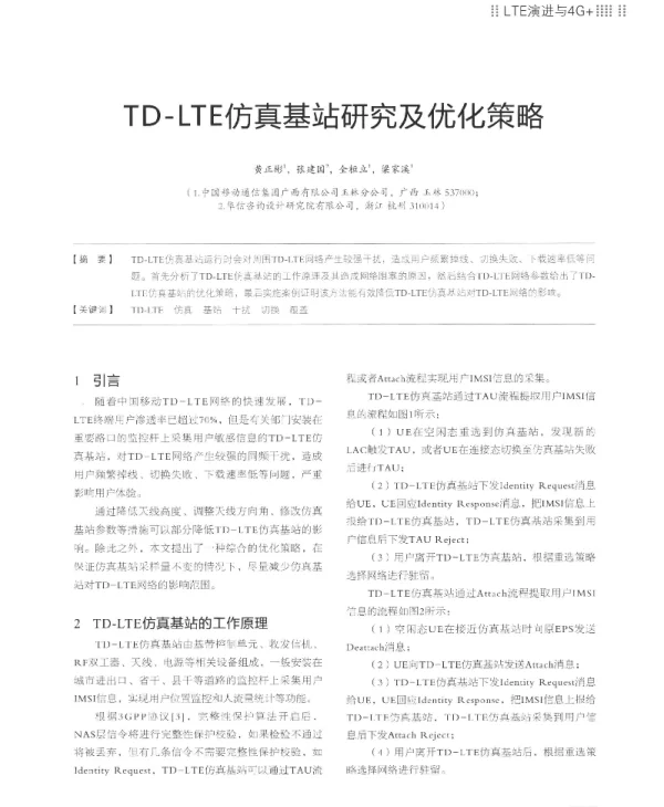 TD-LTE仿真基站研究及优化策略