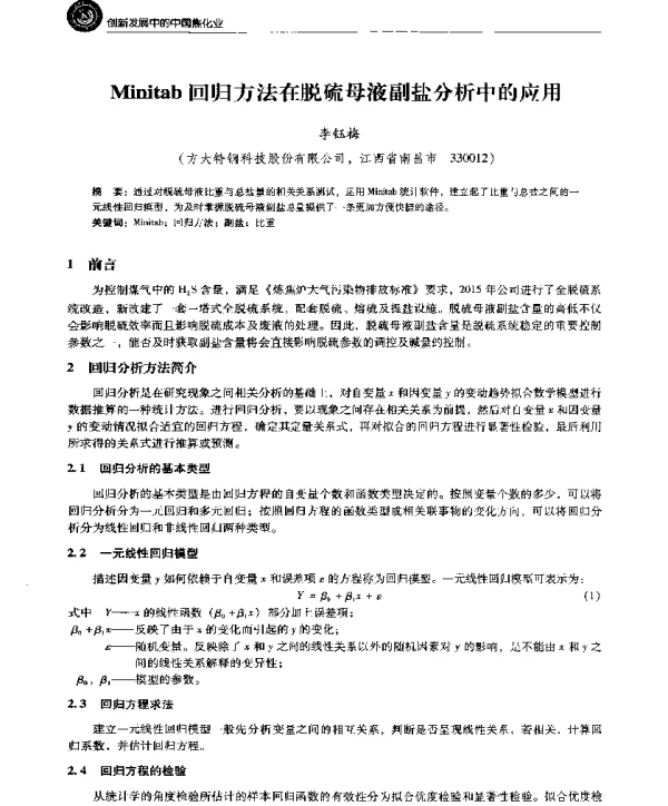 Minitab回归方法在脱硫母液副盐分析中的应用