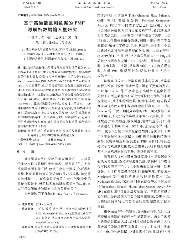 基于高通量监测数据的PMF源解析数据输入量研究