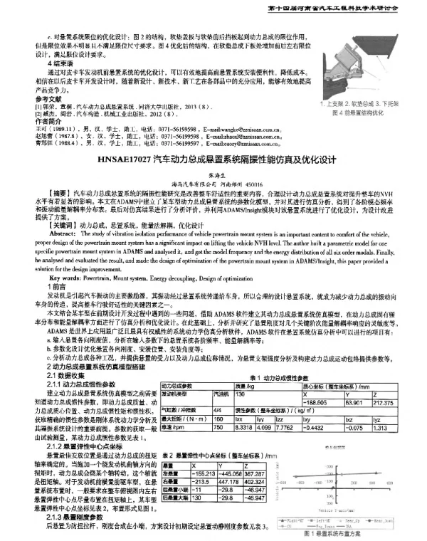 汽车动力总成悬置系统隔振性能仿真及优化设计