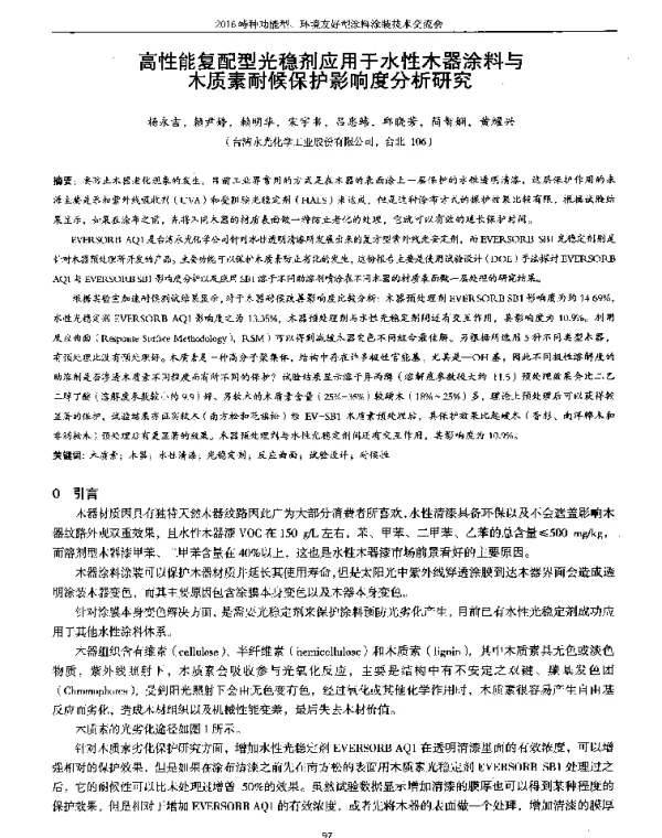高性能复配型光稳剂应用于水性木器涂料与木质素耐候保护影响度分析研究