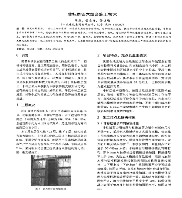 非标层铝木结合施工技术