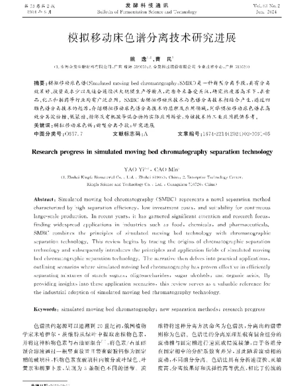 模拟移动床色谱分离技术研究进展