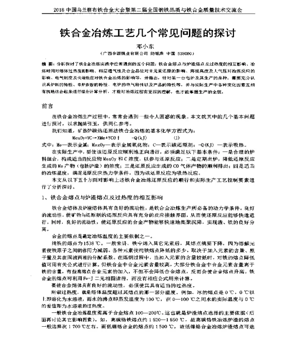 铁合金冶炼工艺几个常见问题的探讨