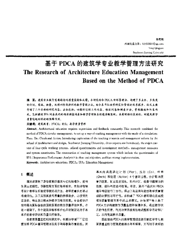 基于PDCA的建筑学专业教学管理方法研究