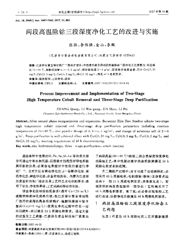 两段高温除钴三段深度净化工艺的改进与实施
