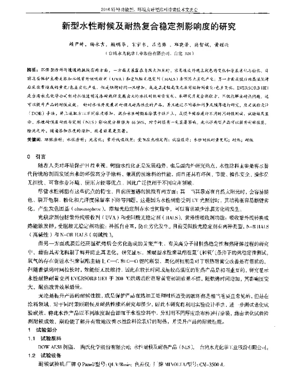新型水性耐候及耐热复合稳定剂影响度的研究