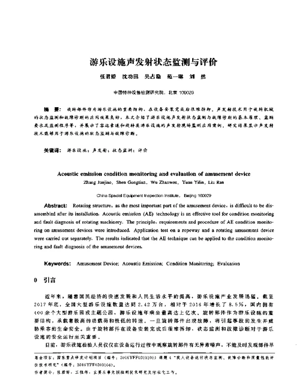 游乐设施声发射状态监测与评价