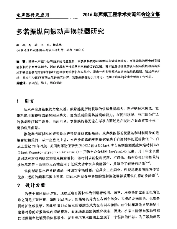 多谐振纵向振动声换能器研究
