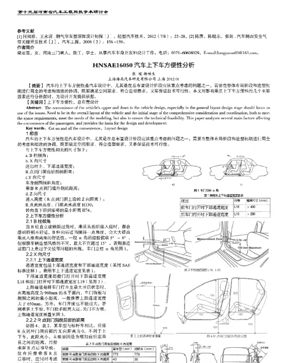 汽车上下车方便性分析